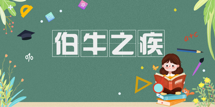 伯牛之疾