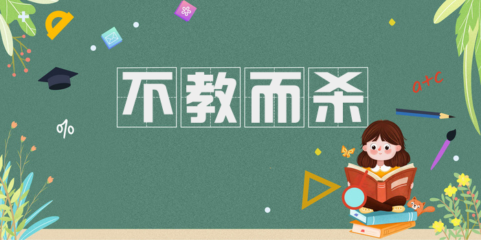 不教而杀