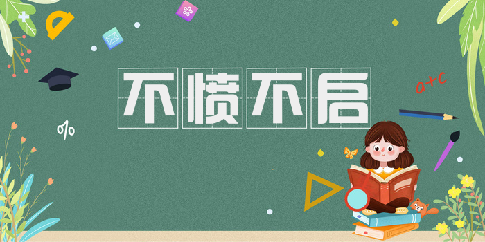 不愤不启