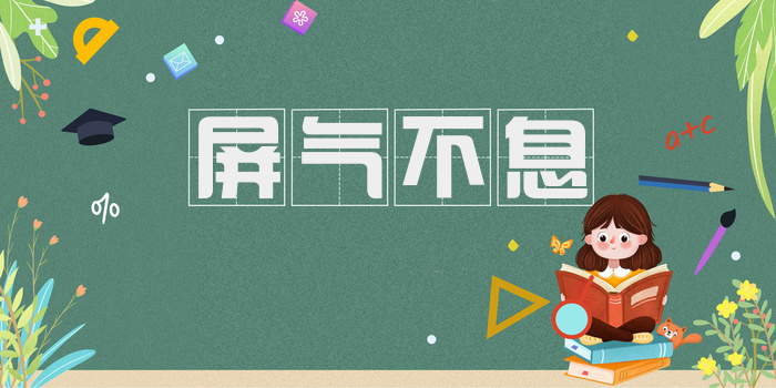 屏气不息