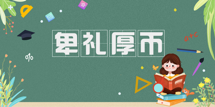 卑礼厚币