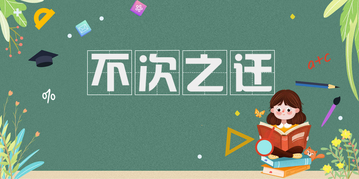 不次之迁