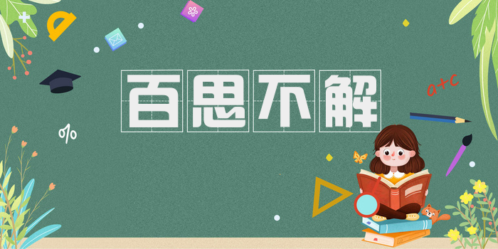 百思不解