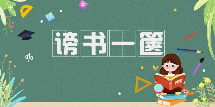 谤书一箧