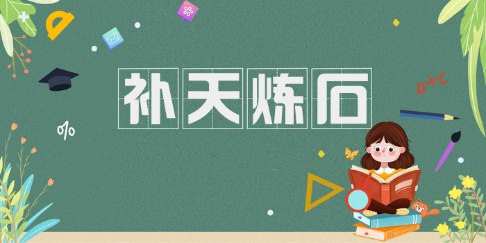补天炼石