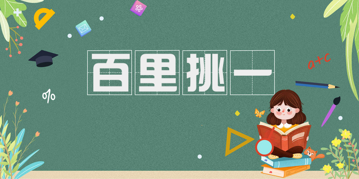 百里挑一