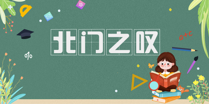 北门之叹