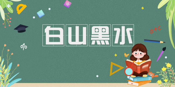 白山黑水