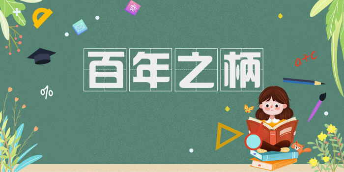 百年之柄