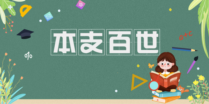 本支百世