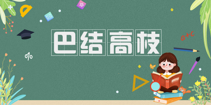 巴结高枝