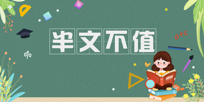 半文不值