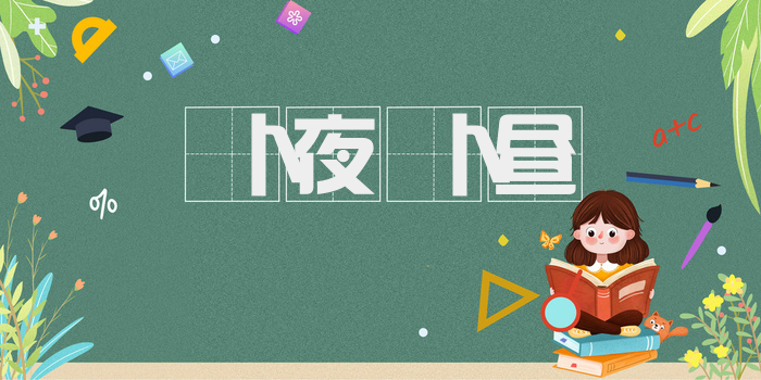 卜夜卜昼