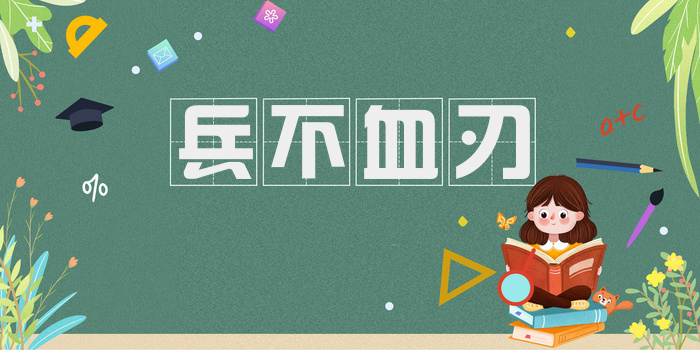 兵不血刃