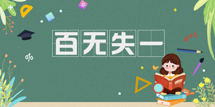 百无失一