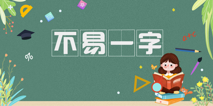 不易一字