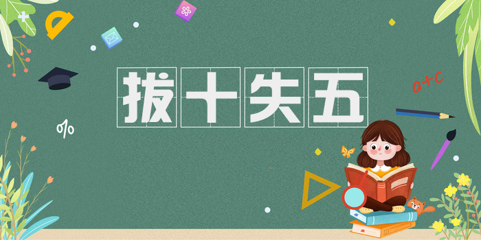 拔十失五
