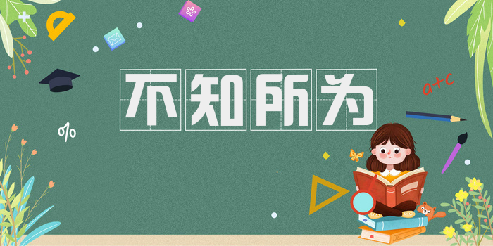 不知所为