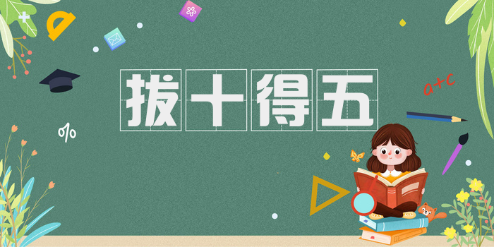 拔十得五
