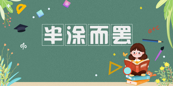半涂而罢