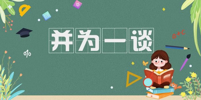 并为一谈
