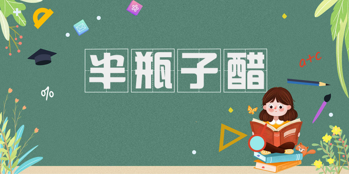 半瓶子醋