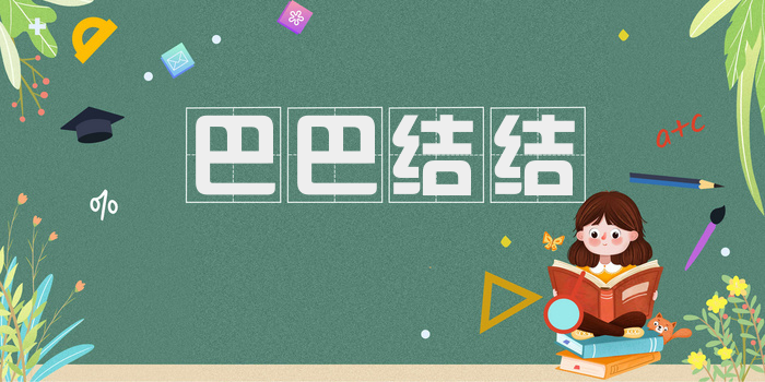 巴巴结结