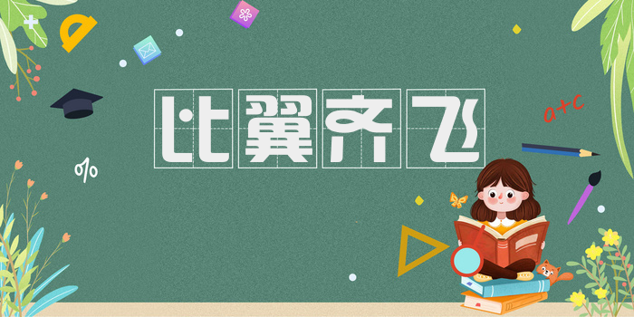 比翼齐飞