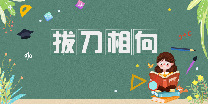 拔刀相向