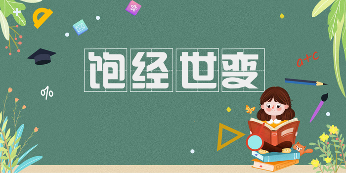 饱经世变