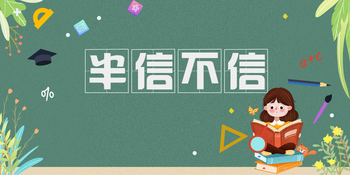 半信不信