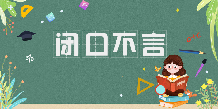 闭口不言