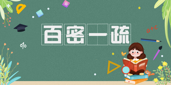 百密一疏