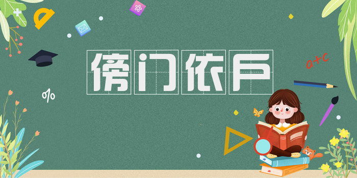 傍门依户
