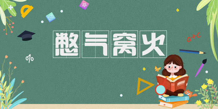 憋气窝火
