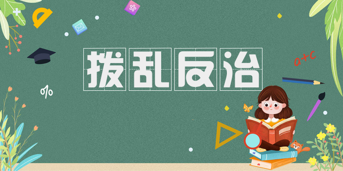 拨乱反治