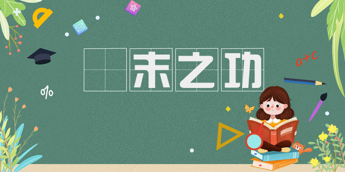 摽末之功
