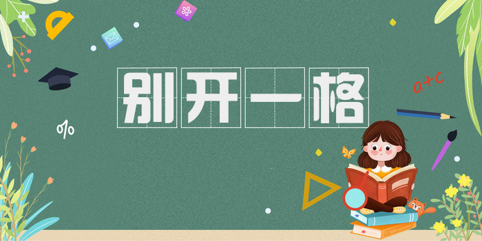 别开一格