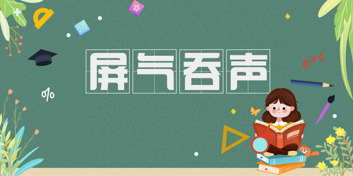 屏气吞声