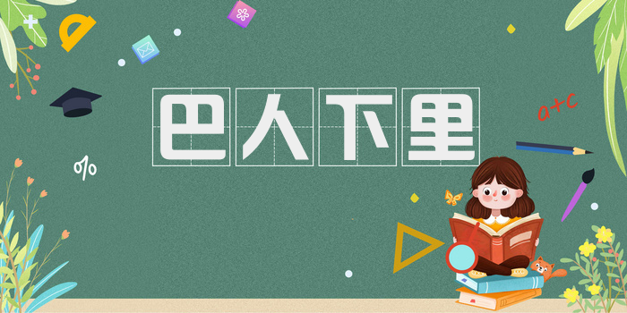巴人下里