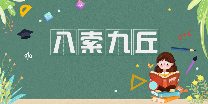 八索九丘
