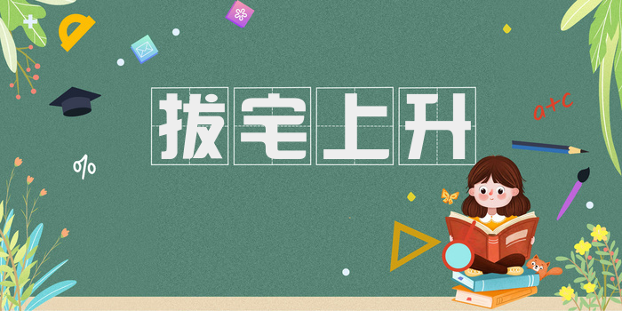 拔宅上升