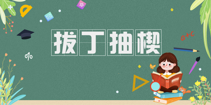 拔丁抽楔