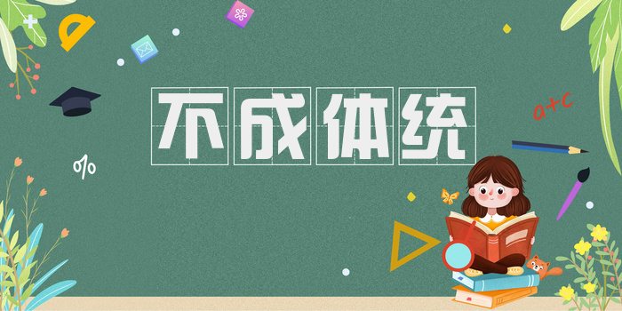 不成体统