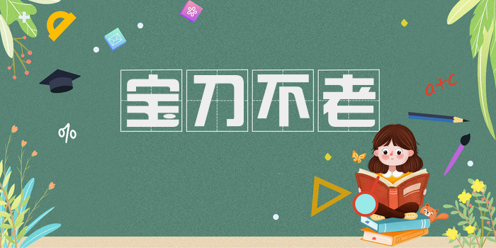 宝刀不老