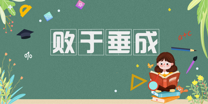 败于垂成