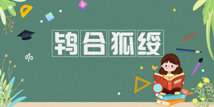 鸨合狐绥