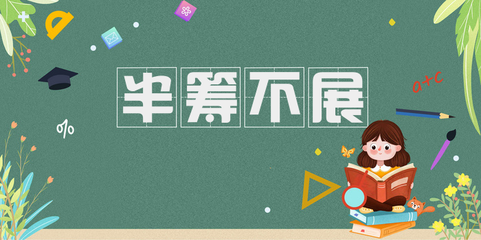 半筹不展