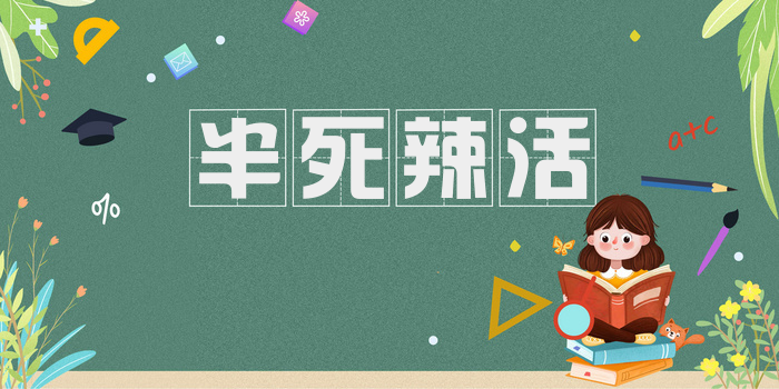 半死辣活