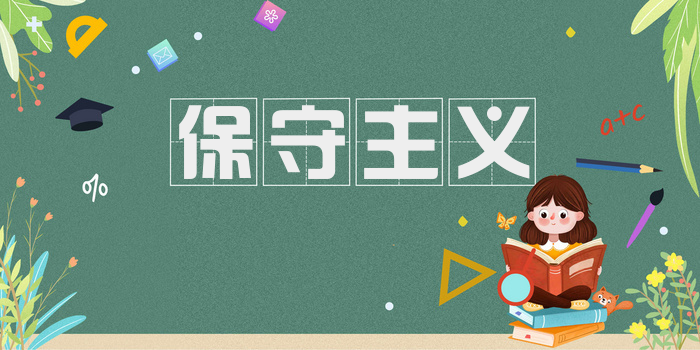 保守主义